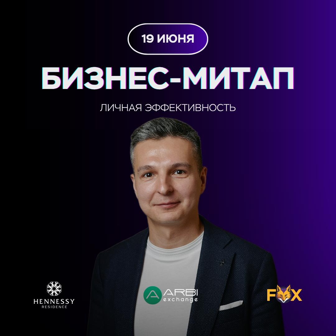 Бизнес-митап по личной эффективности